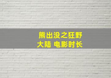 熊出没之狂野大陆 电影时长